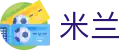 米兰世界杯主客场优势分析投注